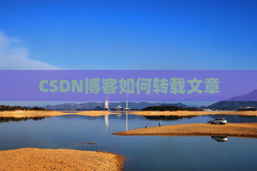 CSDN博客如何转载文章