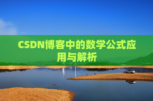 CSDN博客中的数学公式应用与解析